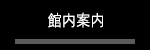 館内案内