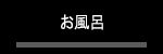 お風呂