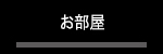 お部屋