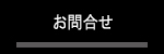 お問合せ